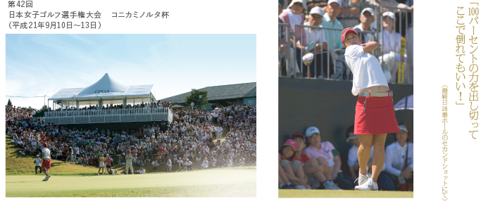 第42回 日本女子ゴルフ選手権大会　コニカミノルタ杯（平成21年9月10日～13日）