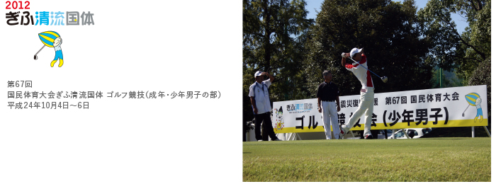 第67回 国民体育大会ぎふ清流国体 ゴルフ競技（成年・少年男子の部）平成24年10月4日～6日