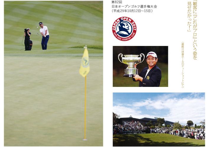 第82回 日本オープンゴルフ選手権大会（平成29年10月12日～15日）