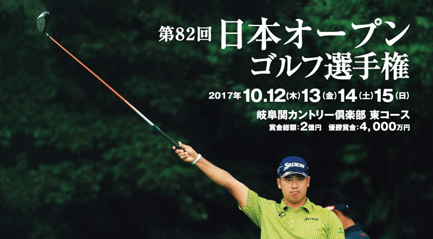 第82回 日本オープンゴルフ選手権 2017年10.12（木）13（金）14（土）15（日）